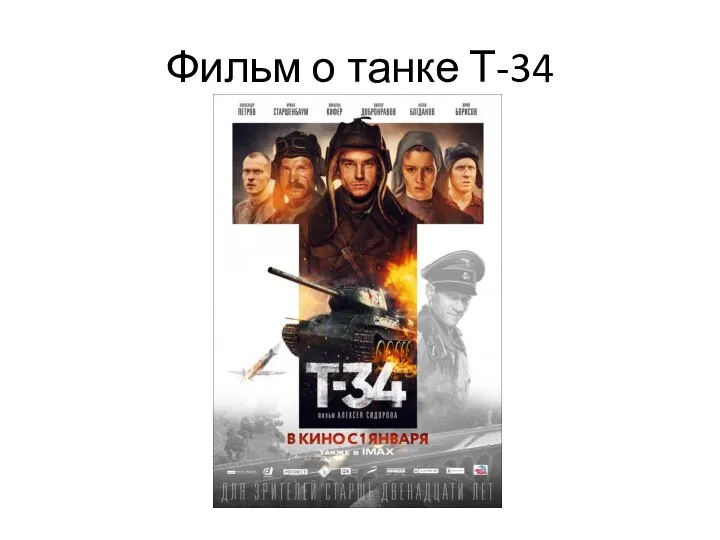 Фильм о танке Т-34