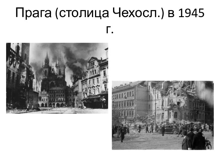 Прага (столица Чехосл.) в 1945 г.