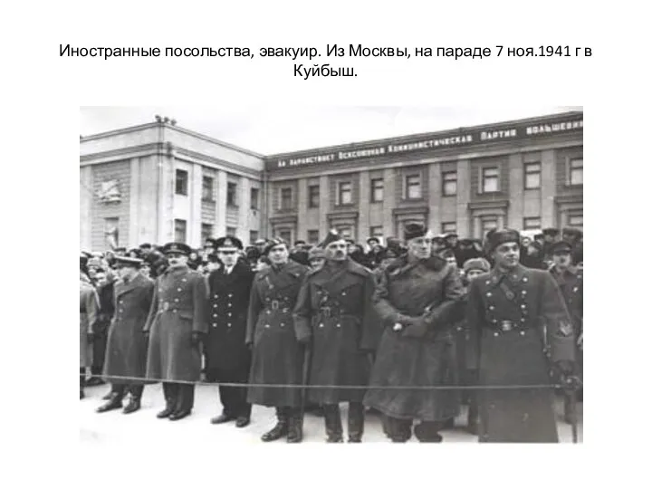 Иностранные посольства, эвакуир. Из Москвы, на параде 7 ноя.1941 г в Куйбыш.