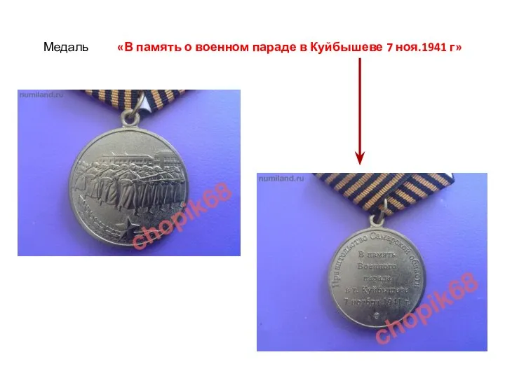 Медаль «В память о военном параде в Куйбышеве 7 ноя.1941 г»
