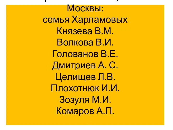 Ставропольчане- защитники Москвы: семья Харламовых Князева В.М. Волкова В.И. Голованов В.Е.