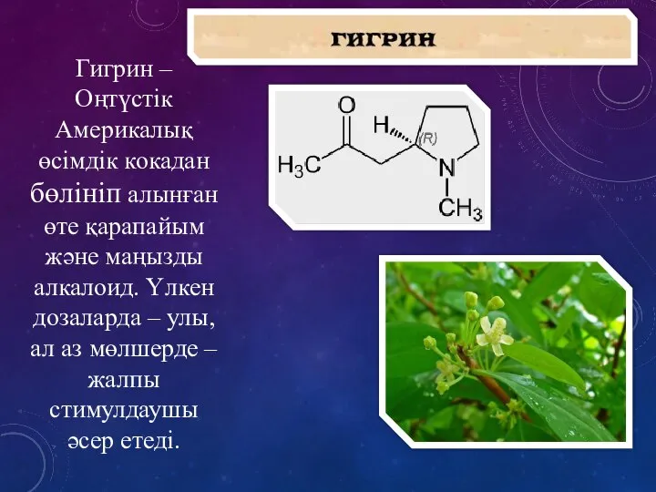 Гигрин – Оңтүстік Америкалық өсімдік кокадан бөлініп алынған өте қарапайым және