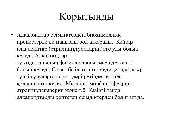 Қорытынды Алкалоидтар өсімдіктердегі биохимиялық процестерде де маңызды рөл атқарады. Кейбір алкалоидтар