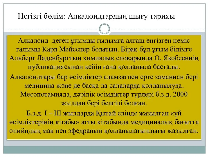 Алкалоид деген ұғымды ғылымға алғаш енгізген неміс ғалымы Карл Мейсснер болатын.