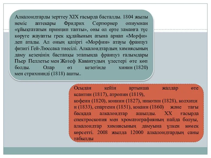 Алкалоидтарды зерттеу ХІХ ғасырда басталды. 1804 жылы неміс аптекары Фридрих Сертюрнер