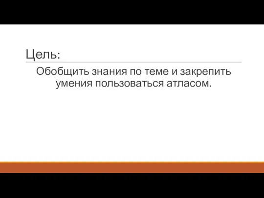 Цель: Обобщить знания по теме и закрепить умения пользоваться атласом.