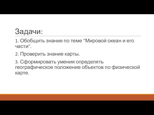 Задачи: 1. Обобщить знания по теме "Мировой океан и его части".