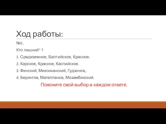 Ход работы: №1. Кто лишний" ? 1. Средиземное, Балтийское, Красное. 2.