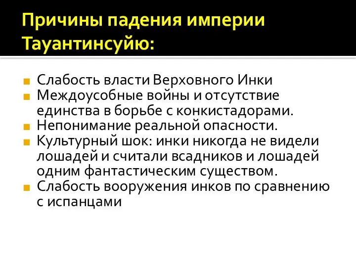 Причины падения империи Тауантинсуйю: Слабость власти Верховного Инки Междоусобные войны и