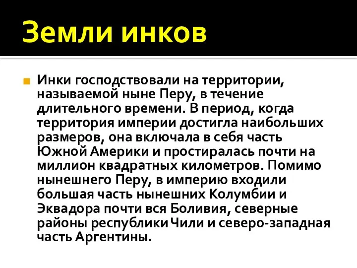 Земли инков Инки господствовали на территории, называемой ныне Перу, в течение