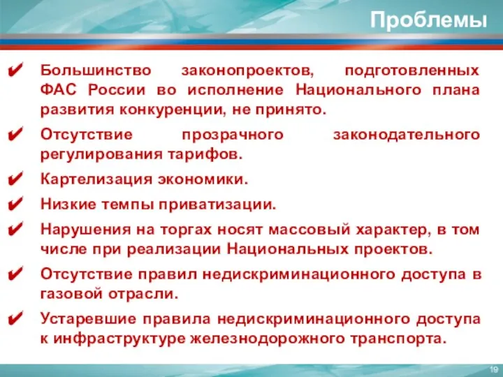 Проблемы Большинство законопроектов, подготовленных ФАС России во исполнение Национального плана развития