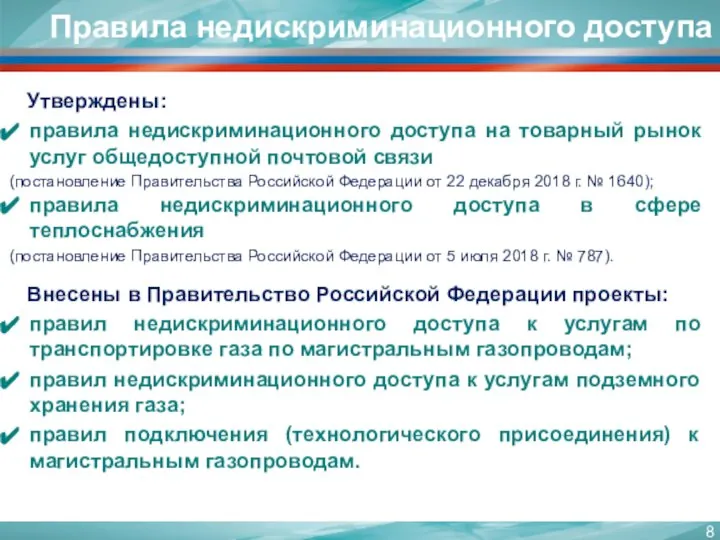 Правила недискриминационного доступа Утверждены: правила недискриминационного доступа на товарный рынок услуг