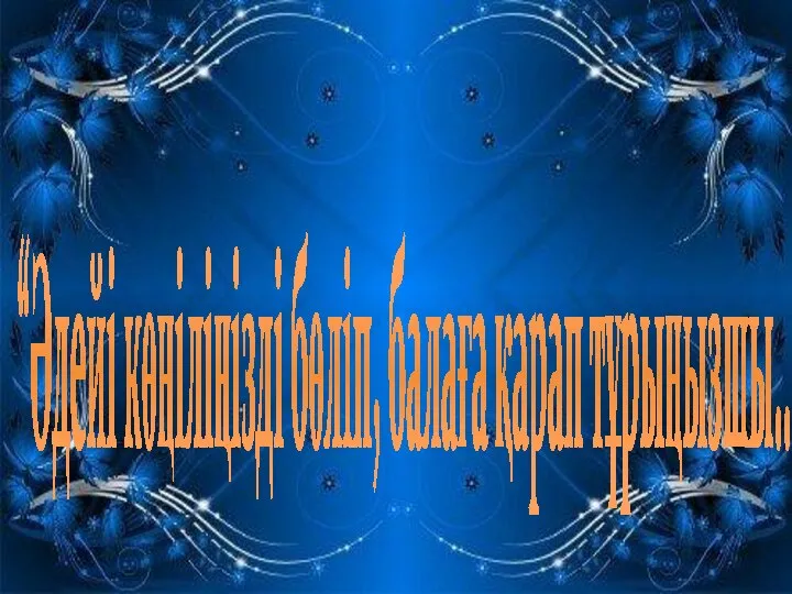 “Әдейі көңіліңізді бөліп, балаға қарап тұрыңызшы...”