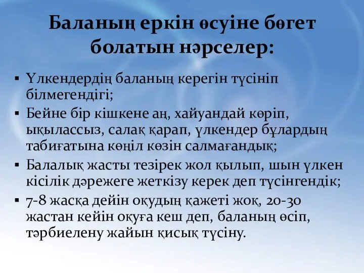 Баланың еркін өсуіне бөгет болатын нәрселер: Үлкендердің баланың керегін түсініп білмегендігі;