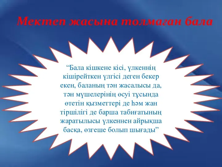 Мектеп жасына толмаған бала “Бала кішкене кісі, үлкеннің кішірейткен үлгісі деген