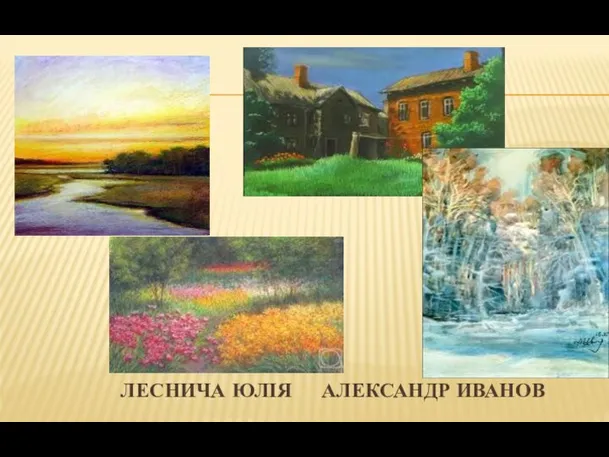 ЛЕСНИЧА ЮЛІЯ АЛЕКСАНДР ИВАНОВ