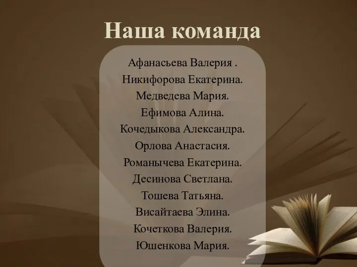 Наша команда Афанасьева Валерия . Никифорова Екатерина. Медведева Мария. Ефимова Алина.