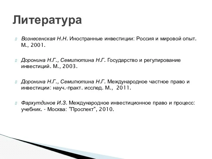 Вознесенская Н.Н. Иностранные инвестиции: Россия и мировой опыт. М., 2001. Доронина