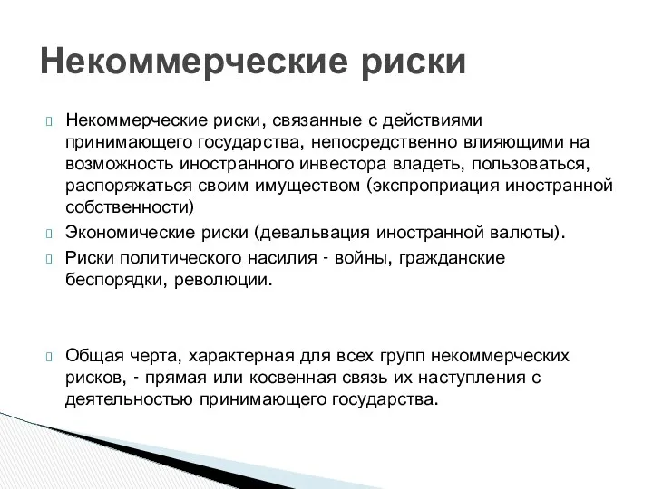 Некоммерческие риски, связанные с действиями принимающего государства, непосредственно влияющими на возможность