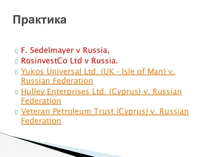 F. Sedelmayer v Russia, RosinvestCo Ltd v Russia. Yukos Universal Ltd.