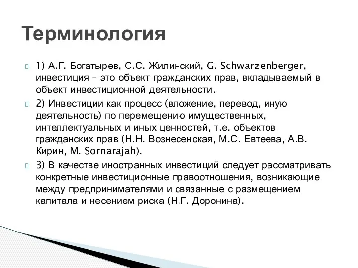1) А.Г. Богатырев, С.С. Жилинский, G. Schwarzenberger, инвестиция – это объект