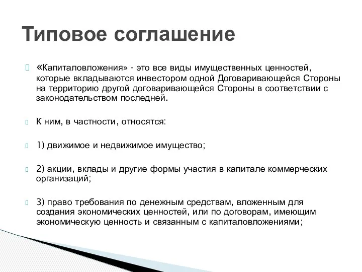 «Капиталовложения» - это все виды имущественных ценностей, которые вкладываются инвестором одной