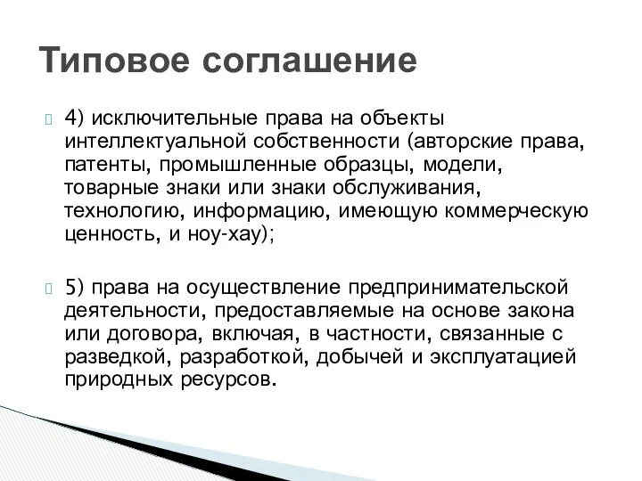 4) исключительные права на объекты интеллектуальной собственности (авторские права, патенты, промышленные