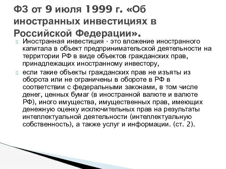 Иностранная инвестиция - это вложение иностранного капитала в объект предпринимательской деятельности