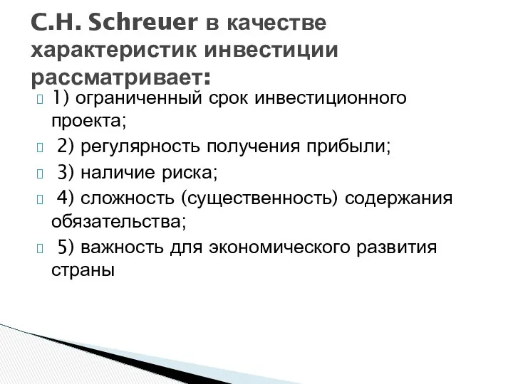 1) ограниченный срок инвестиционного проекта; 2) регулярность получения прибыли; 3) наличие