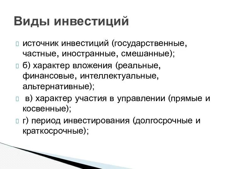 источник инвестиций (государственные, частные, иностранные, смешанные); б) характер вложения (реальные, финансовые,