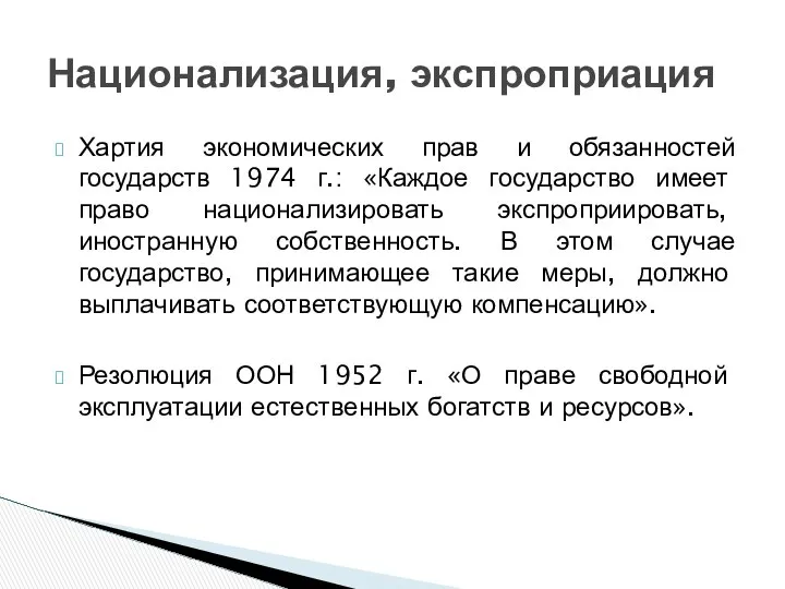 Хартия экономических прав и обязанностей государств 1974 г.: «Каждое государство имеет