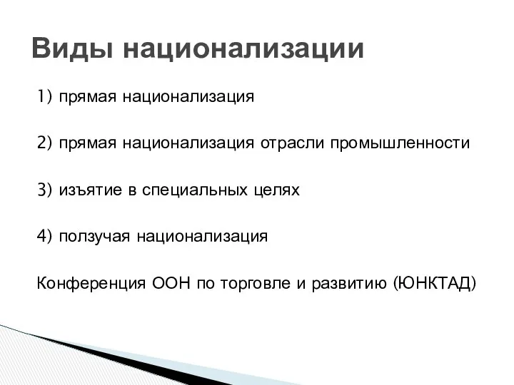 1) прямая национализация 2) прямая национализация отрасли промышленности 3) изъятие в