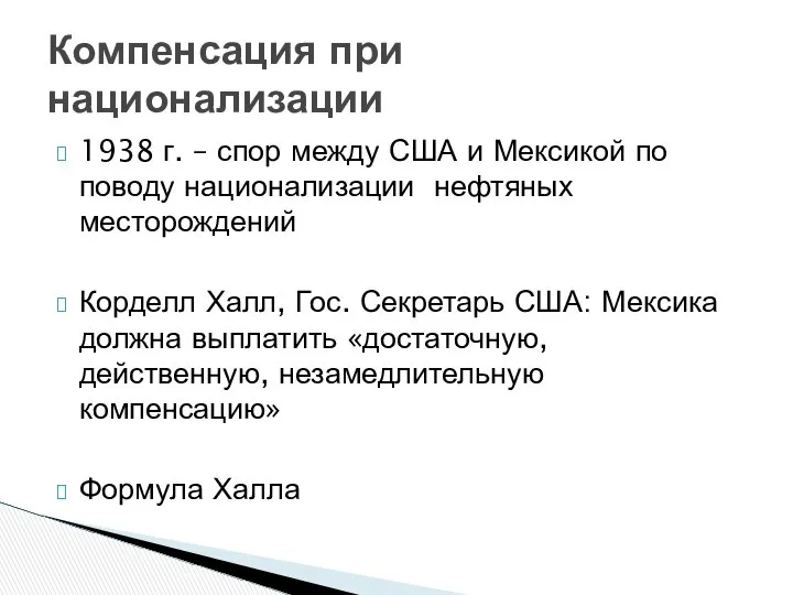 1938 г. – спор между США и Мексикой по поводу национализации