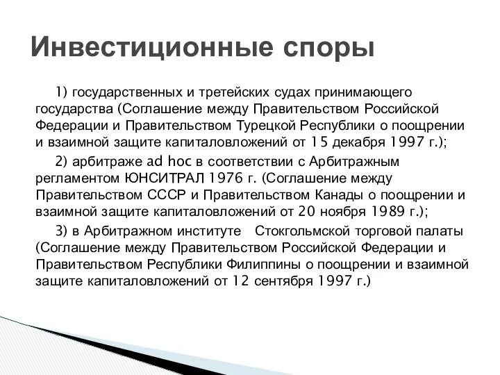 1) государственных и третейских судах принимающего государства (Соглашение между Правительством Российской