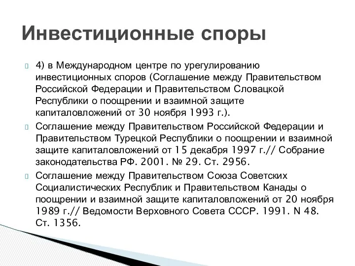 4) в Международном центре по урегулированию инвестиционных споров (Соглашение между Правительством