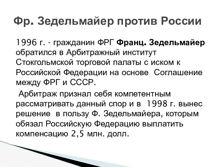 1996 г. - гражданин ФРГ Франц. Зедельмайер обратился в Арбитражный институт