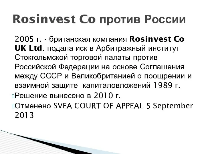 2005 г. - британская компания Rosinvest Co UK Ltd. подала иск