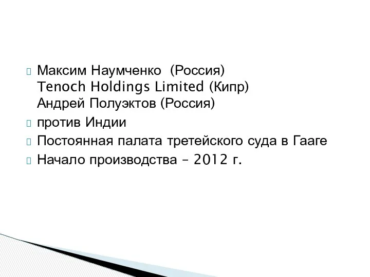 Максим Наумченко (Россия) Tenoch Holdings Limited (Кипр) Андрей Полуэктов (Россия) против
