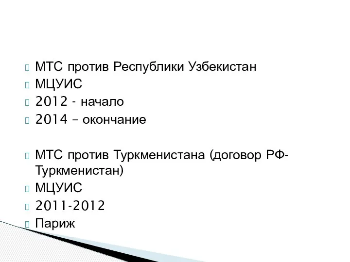 МТС против Республики Узбекистан МЦУИС 2012 - начало 2014 – окончание