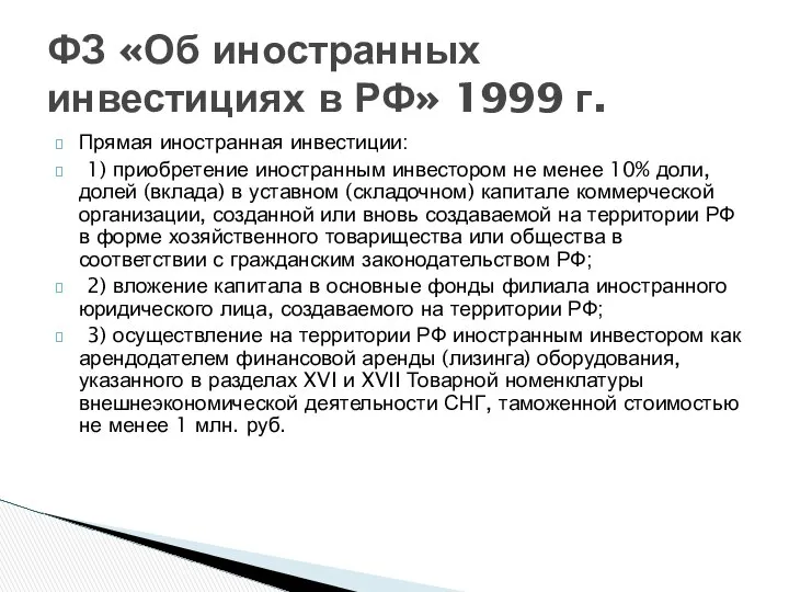 Прямая иностранная инвестиции: 1) приобретение иностранным инвестором не менее 10% доли,