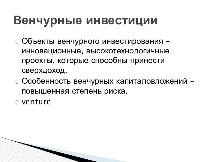 Объекты венчурного инвестирования – инновационные, высокотехнологичные проекты, которые способны принести сверхдоход.