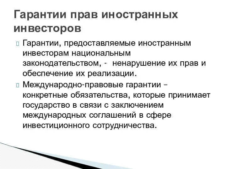 Гарантии, предоставляемые иностранным инвесторам национальным законодательством, - ненарушение их прав и