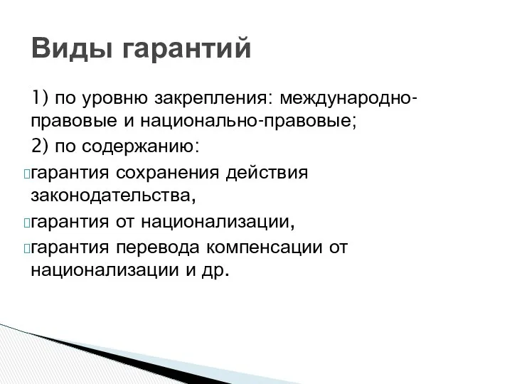 1) по уровню закрепления: международно-правовые и национально-правовые; 2) по содержанию: гарантия