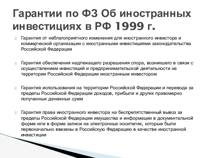 Гарантия от неблагоприятного изменения для иностранного инвестора и коммерческой организации с