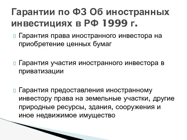 Гарантия права иностранного инвестора на приобретение ценных бумаг Гарантия участия иностранного