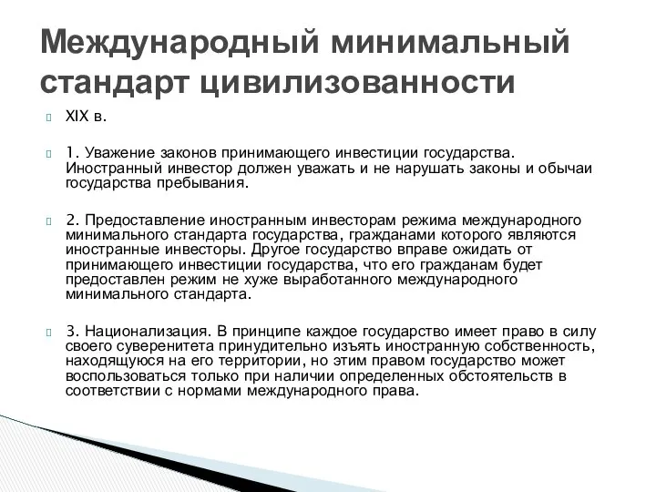 Международный минимальный стандарт цивилизованности XIX в. 1. Уважение законов принимающего инвестиции