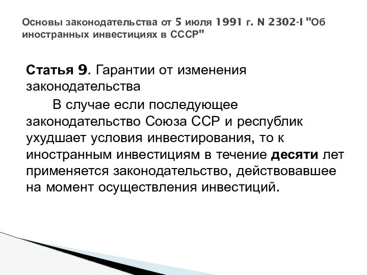 Статья 9. Гарантии от изменения законодательства В случае если последующее законодательство