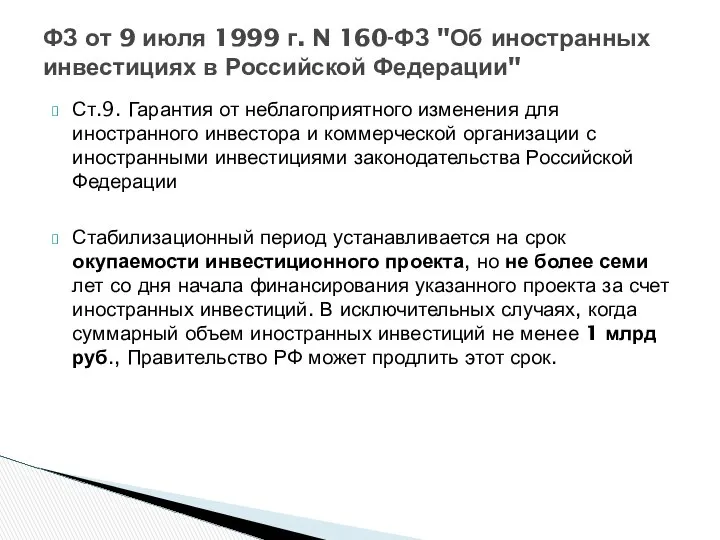 Ст.9. Гарантия от неблагоприятного изменения для иностранного инвестора и коммерческой организации