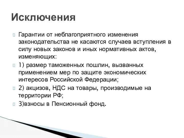 Гарантии от неблагоприятного изменения законодательства не касаются случаев вступления в силу