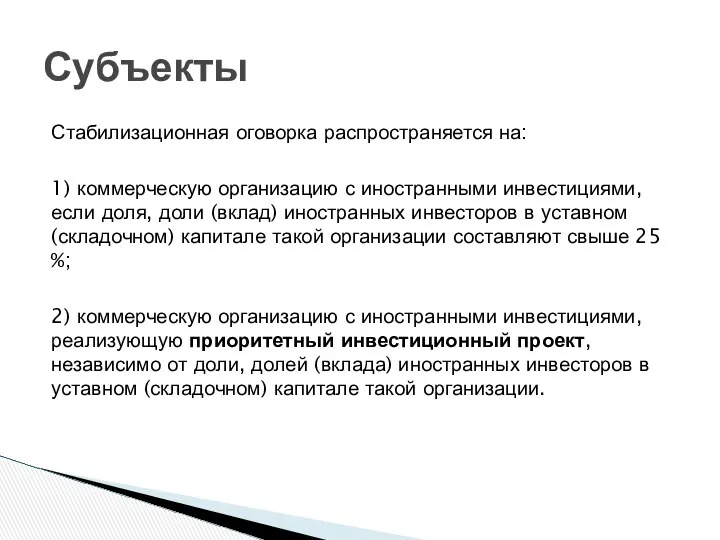 Стабилизационная оговорка распространяется на: 1) коммерческую организацию с иностранными инвестициями, если